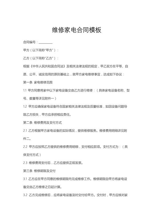 維修家電上門附近電話，維修合同模板